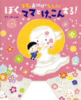 ママがおばけになっちゃった! ぼく、ママとけっこんする!