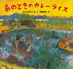 あのときの カレーライス