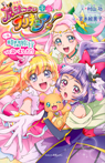 小説 魔法つかいプリキュア! いま、時間旅行って言いました!?