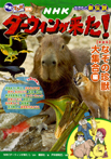 発見! マンガ図鑑 NHKダーウィンが来た! 新装版 なぞの珍獣大集合編
