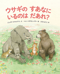 ウサギのすあなにいるのはだあれ?
