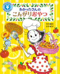 わかったさんの こんがりおやつ