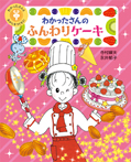 わかったさんの ふんわりケーキ