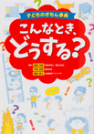 子どものぎもん事典 こんなとき、どうする？