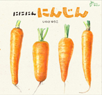 にににん にんじん