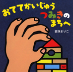 おててかいじゅう つみきのまちへ