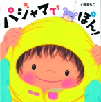 パジャマでぽん!