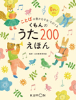 くもんのうた２００えほん