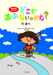 どこがあぶないのかな? (7)水べ
