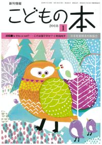 月刊「こどもの本」2018年1月号