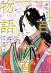 超訳マンガ 百人一首物語 全首収録版