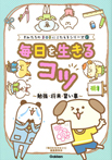 毎日を生きるコツ~勉強・将来・習い事~