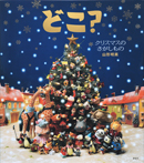 どこ？　クリスマスのさがしもの