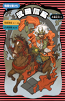 武田信玄 (新装版)