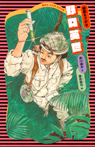 野口英世 (新装版)