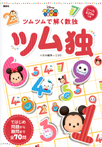 Disney TSUM TSUM ツム独