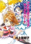 小説　ふたりはプリキュア　マックスハート