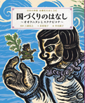 国づくりのはなし～オオクニヌシとスクナビコナ～