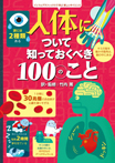 人体について知っておくべき１００のこと