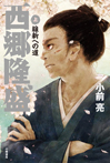 西郷隆盛<上>