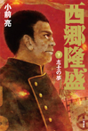 西郷隆盛<下>