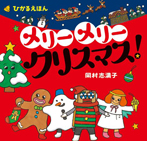 メリー メリー クリスマス！