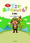 どこがあぶないのかな? (8)野山