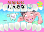 カミカミ もぐもぐ げんきな は