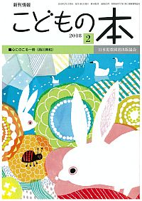 月刊「こどもの本」2018年2月号