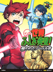 マンガ世界ふしぎ発見! 奪われたノーベル賞