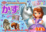 ちいさなプリンセス ソフィア かず 3・4・5歳