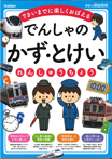 でんしゃの　かず・とけいれんしゅうちょう