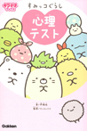 すみっコぐらし 心理テスト