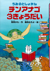 うみのとしょかん チンアナゴ3きょうだい