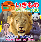 講談社の動く図鑑MOVE いきもの ものしりクイズ100