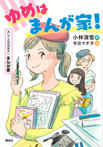 おしごとのおはなし まんが家 ゆめはまんが家!