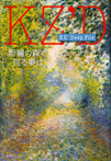 KZ’ Deep File 断層の森で見る夢は
