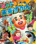 なんでも未来ずかん どうなる? こうなる! ボクらの未来へ出発だ!!