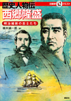 マルいアタマをもっとマルく！　日能研クエスト　歴史人物伝　西郷隆盛　明治維新の志士たち