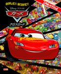 さがして! みつけて! カーズ クロスロード