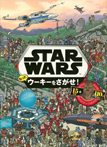 STAR WARS もっと ウーキーをさがせ!