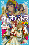 クレオパトラと名探偵！　タイムスリップ探偵団古代エジプトへ