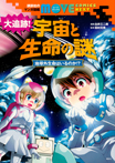 講談社のマンガ図鑑 MOVE COMICS NEXT 大追跡! 宇宙と生命の謎 地球外生命はいるのか!?