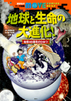 講談社のマンガ図鑑 MOVE COMICS NEXT 地球と生命の大進化! 地球46億年のひみつ