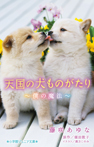 天国の犬ものがたり~僕の魔法~