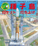 たんけん絵本 種子島 ロケット打ち上げ
