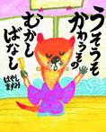 うそうそかわうその むかしばなし