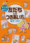 大人になってこまらない マンガで身につく 友だちとのつきあい方