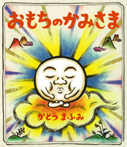 おもちのかみさま