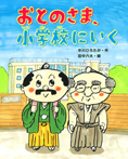 おとのさま、小学校にいく